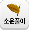 �ҿ�Ǯ��